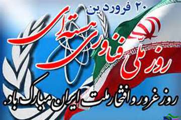 20 فرودین ماه، روز ملی فناوری هسته ای گرامی باد.