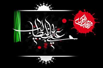 سالروز شهادت مولای متقیان، مولد کعبه حضرت علی بن ابیطالب (ع) برتمامی عاشقان خاندان اهل بیت عصمت و طه