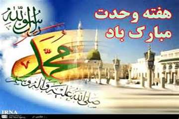 تبریک ولادت رسول اکرم(ص) و آغاز هفته وحدت