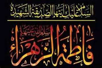 سالروز شهادت حضرت فاطمه( ع) بر عموم شیعیان تسلیت باد