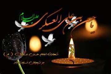 تسلیت شهادت جانسوز امام حسن بن علی العسگری(ع)