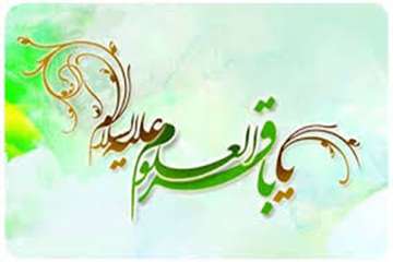 فرخنده میلاد با سعادت حضرت امام محمد باقر( ع) مبارک باد.