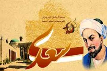 یکم اردیبهشت ماه روز بزرگداشت شیخ مصلح الدین سعدی شیرازی گرامی باد