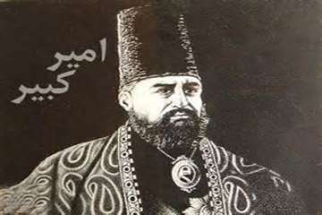 20 دی سالروز شهادت میرزا تقی خان امیرکبیر(1230 هـ.ش)