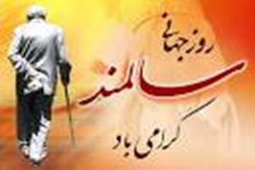 نهم مهر ماه ، روز جهانی سالمندان و روز تکریم پدران و مادران مبارک باد