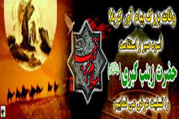 15 رجب سالروز وفات غریبانه و مظلومانه ام المصائب حضرت زینب کبری سلام الله علیها 