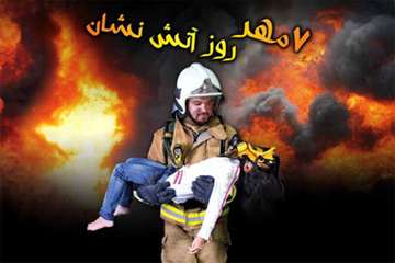 آتشنشانان دریادلانی هستند که در هنگام بروز حوادث جان به کف و بی محابا دل به آتش می زنند روز آتش نشان