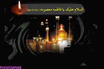 تسلیت سالگرد وفات حضرت فاطمه معصومه سلام الله علیها( 201 هـ . ق)