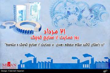 21 مرداد روز حمایت از صنایع کوچک گرامی باد