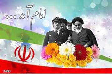 تبریک 12 بهمن سالروز ورود امام خمینی( ره) به میهن اسلامی