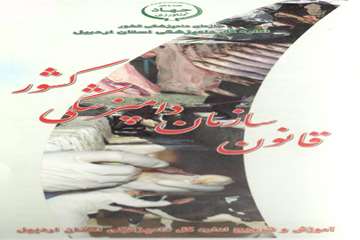 قانون سازمان دامپزشکی کشور