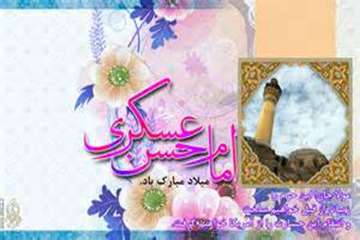 میلاد فرخنده حضرت امام حسن عسکری(ع) بر عاشقان حضرتش مبارک باد