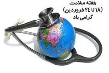 18 لغایت 24 فروردین ماه، هفته سلامت و روز جهانی بهداشت را گرامی می داریم.