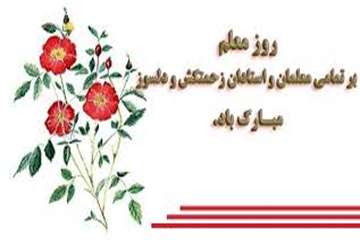 سالروز شهادت استاد مرتضی مطهری و روز معلم گرامی باد