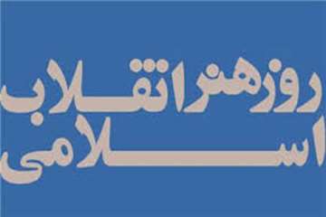 20 فروردین ماه، روز هنر انقلاب اسلامی گرامی باد